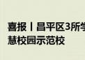 喜报丨昌平区3所学校被授予2024年北京市智慧校园示范校