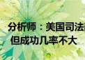 分析师：美国司法部拆分谷歌的提议正中命门 但成功几率不大