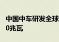 中国中车研发全球最大功率漂浮式风电机组 20兆瓦