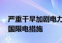 严重干旱加剧电力供应危机 厄瓜多尔扩大全国限电措施