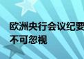 欧洲央行会议纪要：通胀低于2%的风险变得不可忽视