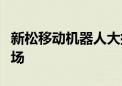 新松移动机器人大批量进驻欧洲本土新能源市场