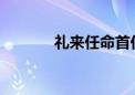 礼来任命首任首席人工智能官