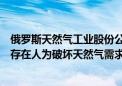 俄罗斯天然气工业股份公司首席执行官：欧洲天然气市场上存在人为破坏天然气需求的现象