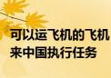 可以运飞机的飞机！“超级大白鲸”今天首次来中国执行任务