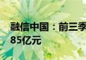 融信中国：前三季度集团总合约销售额约54.85亿元