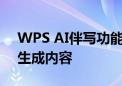 WPS AI伴写功能上新 无需提示词即可自动生成内容