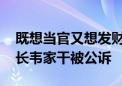 既想当官又想发财 原广西农村农信联社理事长韦家干被公诉