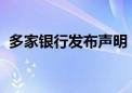 多家银行发布声明：信贷资金严禁进入股市