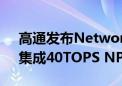 高通发布Networking Pro A7 Elite平台：集成40TOPS NPU和Wi