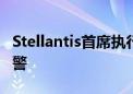 Stellantis首席执行官考虑大换血 应对盈利预警