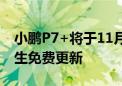 小鹏P7+将于11月上旬上市交付 高阶智驾终生免费更新