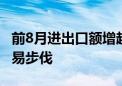 前8月进出口额增超两成 豫企加快赴非投资贸易步伐