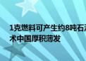 1克燃料可产生约8吨石油的能量 将彻底替代石油！这种技术中国厚积薄发