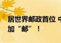 居世界邮政首位 中国“邮政绿”为美好时代加“邮”！