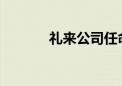 礼来公司任命首席人工智能官