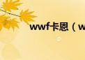 wwf卡恩（wwe卡恩出场音乐）