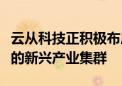 云从科技正积极布局人工智能与机器人相结合的新兴产业集群