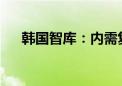 韩国智库：内需复苏迟缓制约经济回升