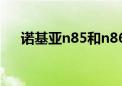 诺基亚n85和n86的区别（诺基亚n85）