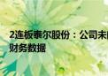 2连板泰尔股份：公司未向任何第三方提供2024年第三季度财务数据