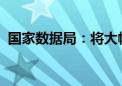 国家数据局：将大幅扩大公共数据资源供给