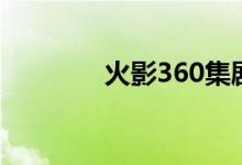 火影360集剧情（火影360）