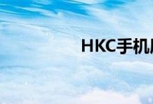 HKC手机屏（hkc手机）