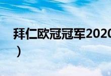 拜仁欧冠冠军2020阵容（拜仁夺得欧冠冠军）