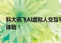 科大讯飞AI虚拟人交互平台：引领未来  触手可及的智能新体验！