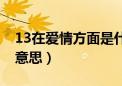 13在爱情方面是什么意思（13代表什么爱情意思）