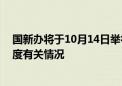 国新办将于10月14日举行新闻发布会 介绍加大助企帮扶力度有关情况