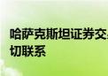 哈萨克斯坦证券交易所宣布停止与莫交所的一切联系