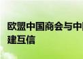 欧盟中国商会与中国欧盟商会共同呼吁中欧共建互信