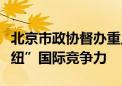 北京市政协督办重点提案助力提升北京“双枢纽”国际竞争力