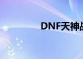 DNF天神战靴（dnf天神）