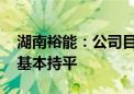 湖南裕能：公司目前产销两旺 主要产品价格基本持平