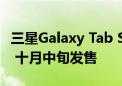 三星Galaxy Tab S10平板国行售价6999元起 十月中旬发售