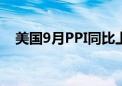 美国9月PPI同比上升1.8% 高于市场预期