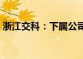 浙江交科：下属公司联合中标19.73亿元项目