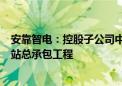 安靠智电：控股子公司中标7218.30万元冲子光伏电站升压站总承包工程