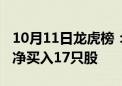 10月11日龙虎榜：2.64亿抢筹润和软件 机构净买入17只股