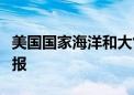 美国国家海洋和大气管理局发布严重地磁暴警报