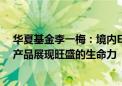 华夏基金李一梅：境内ETF市场总规模超3.6万亿 宽基指数产品展现旺盛的生命力