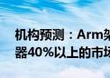 机构预测：Arm架构将占据笔记本电脑处理器40%以上的市场份额