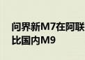 问界新M7在阿联酋上市：售价最高50万 堪比国内M9