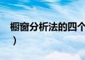 橱窗分析法的四个部分怎么写?（橱窗分析法）