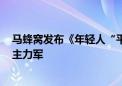 马蜂窝发布《年轻人“平替旅行”报告》 90后和00后成为主力军