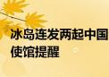 冰岛连发两起中国公民涉水事故致2人死亡 我使馆提醒