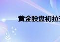 黄金股盘初拉升 晓程科技涨超6%